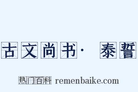 古文尚书·泰誓是什么意思的图片